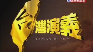 20141123【台灣演義】日本治台50年  Taiwan History [upl. by Ahsiekit842]