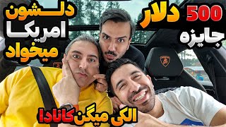 جایزه ۵۰۰ دلاری  تورنتو یا ونکوور یا کلا بیخیال کانادا و بریم آمریکا؟ [upl. by Nauht]