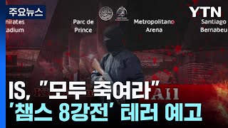 quot모두 죽여라quotIS 챔스 8강전 테러 위협  YTN [upl. by Tnairb]