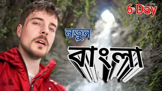 ৬দিনের চ্যালেঞ্জ  6 Days Stranded  BanglaGame1 mrbeast challenge 6days gaming bangla new [upl. by Malley249]