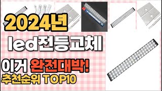 led전등교체 추천 판매순위 Top10 가격 평점 후기 비교 [upl. by Nalda]