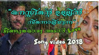 മനസ്സിന്റെ ഉള്ളിൽ നിന്നൊളിയുന്ന  manassintey ullil ninnoliyunna  new album full song 2018 [upl. by Aklim]