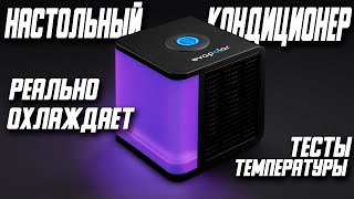 МИНИ КОНДИЦИОНЕР СПАСЕТ ОТ ЖАРЫ EVAPOLAR LIGHT PLUS \ EVALIGHT PLUS [upl. by Ymmor395]