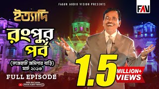 Ityadi  ইত্যাদি  Hanif Sanket  Rangpur episode 2013 [upl. by Nawek]