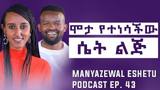 ወንድ ልጅ ሊታዘንለት አይገባም Manyazewal Eshetu Podcast Ep43 Wubalem [upl. by Elleynad]