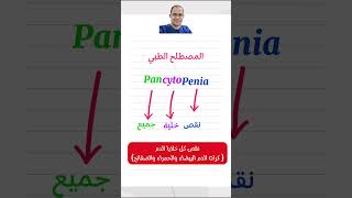 المصطلح الطبي pancytopenia [upl. by Otrepur]