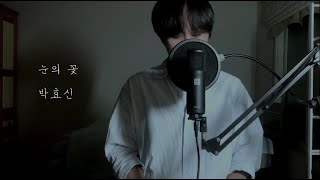 박효신눈의 꽃 커버Park Hyo ShinSnow FlowerCover [upl. by Anjanette]