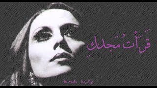 فيروز  قرأت مجدك  Fairouz  Qaratu majdaki [upl. by Nivlam566]