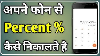 How to use percentage calculate in phone  mobile se pratishat Kaise nikale [upl. by Ratib]