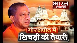 Gorakhnath Mandir में Khichdi का बड़ा मेला  BHARAT SAMACHAR [upl. by Oiramat]