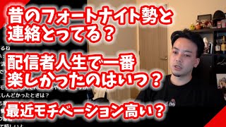 【ボドカ／切り抜き】ウララ…玉夫…昔のフォートナイト勢との現在の関係は？ ＜雑談＞ [upl. by Jezabelle]