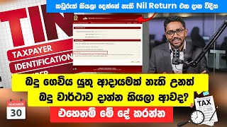 How to submit nil return sinhala  Taxadvisorlk [upl. by Michon]