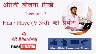 3  Use of Has  Have  Verb 3rd form  Sentence Formation  Spoken English [upl. by Otrevire]