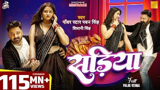 Video  Power Star Pawan Singh  सड़िया  Sadiya  Shivani Singh  Bhojpuri Hit Song [upl. by Ahsahtan]