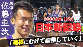 【箱根駅伝の注目選手】駒澤大学2年の佐藤圭汰がU20日本新記録｜八王子ロングディスタンス2023 男子10000ｍ [upl. by Grindle57]