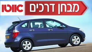 הונדה FRV מבחן דרכים  Honda FRV [upl. by Caraviello]