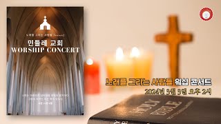 노래를 그리는 사람들 시즌2 워십 콘서트  민들레교회  2024년 3월 3일 [upl. by Baron]