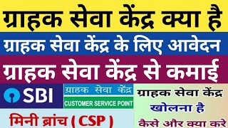 ग्राहक सेवा केंद्र क्या होता हैग्राहक सेवा केंद्र का कार्यग्राहक सेवा केंद्र से कमाईCSP [upl. by Ennaej777]