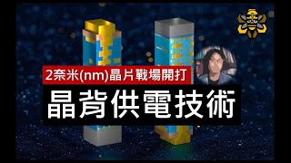 晶背供電！ 半導體晶片新戰場開打 Intel Vs TSMC [upl. by Lallage933]