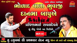 002 ભોળાદ વાળા ભુવાજી શ્રી દાનભા બાપુ ii Pravinbhai Raval ii Govind Gadhvi ii khodal Studio Barwala [upl. by Radmilla192]