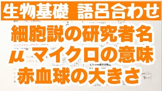 【生物基礎語呂合わせ】 細胞説の研究者名の覚え方 μマイクロの意味解説 赤血球の大きさの語呂合わせ 細胞とエネルギー ゴロ生物基礎 [upl. by Nicola]