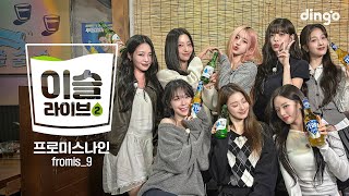 이슬라이브2 프로미스나인 fromis9  Supersonic DM WE GOㅣ딩고뮤직ㅣDingo Music [upl. by Akirahc]