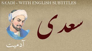 Persian Poetry Saadi Shirazi  Humanity  with English subtitles  آدمیت  شعر فارسي  سعدی [upl. by Haymo]