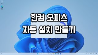 한컴 오피스 자동 설치 만들기 [upl. by Adnertal441]