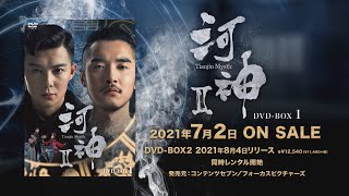 中国ドラマ「河神Ⅱ－Tianjin Mystic－」2021年7月2日（金）DVDBOX1発売！【公式】 [upl. by Towland777]