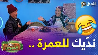 quotالساسي شرا جاجة محمرة للساسية ونوى يديها للعمرة بصح لازم تبيع ذهبهاquot 🍗🤣😣 [upl. by Llevert]