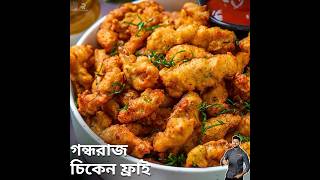 গন্ধরাজ চিকেন ফ্রাই  Gondhoraj Chicken Fry  Atanur Rannaghar gondhorajchicken AtanurRannaghar [upl. by Gilboa]