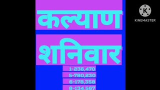 सट्टा मटका 220 pattiकल्याण [upl. by Ezara]