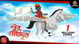 LULLU MEGHDOOT  LULLU BHUTER BANGLA CARTOON  BANGLA GOLPO  SSOFTOONS GOLPO [upl. by Seleta969]