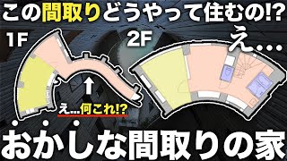 【ご報告】え！何これ！？過去1おかしな形の間取り物件に潜入したら想像以上に優秀だった件 [upl. by Soilisav]