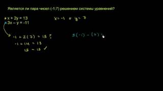 Системы уравнений Проверка  Системы уравнений  Алгебра I 3 видео [upl. by Etteyafal]