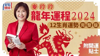 麥玲玲2024龍年運程｜12生肖運勢完整版甲辰年運程開運貼士 stheadlinecomlife [upl. by Kwasi]