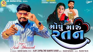 Moghu Maru Ratan  મોંઘુ મારું રતન  Anil Bharwad  Trending Gujarati Song 2024 [upl. by Abraham]