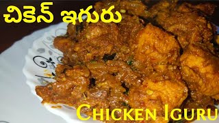 చికెన్ ఇగురు  Chicken Iguru [upl. by Oizirbaf]