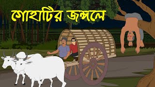 গোহাটির জঙ্গলে । Horror Cartoon । Bhayankar Bhuter Golpo [upl. by Dumanian]