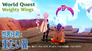 【原神】世界任務「重たい翼（Weighty Wings）」World QuestNatlanGenshin Impact [upl. by Ramedlaw]