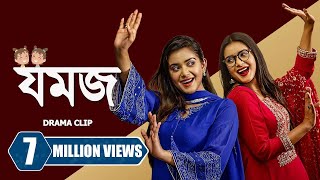 যমজ । Jomoj  Tanjin Tisha  Zaher Alvi  Tamim Mridha  New Bangla Natok 2023 [upl. by Nema]