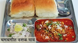 चमचमीत आणि झणझणीत उसळ पाव  आज फेट्याखालचं गुपित कळणार  Usal Pav Recipe  MadhurasRecipe  Ep  458 [upl. by Oicnoel]