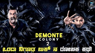 Demonte Colony 2 Movie Explained In Kannada  dubbed kannada movie story review [upl. by Vincentia]