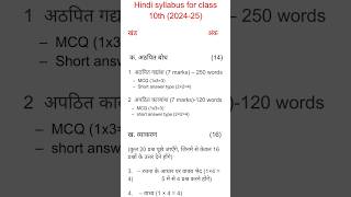 Hindi syllabus of class 10th 202425cbse students motivation study boardexam class10 shorts [upl. by Ellinet]