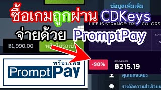 ซื้อเกม Steam ราคาถูก ซื้อ Key เกมจาก CDkeys โดยใช้ PromptPayหา Mod ไทย steamkey [upl. by Ayoras]