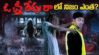 Truth Behind Famous Ghost Story  Top 10 Interesting Facts In Telugu  Telugu Facts  V R Facts [upl. by Mureil]