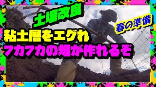 【土作り】さらばカチカチ①フカフカ土壌改良の基本 粘土層硬盤層深層をひっくり返せ【天地返し】【土壌改良】 [upl. by Anik]