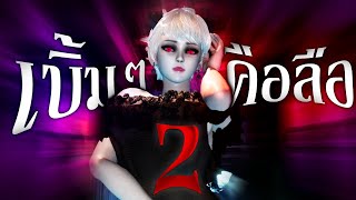 สาวแวมไพร์เบิ้มๆคือลือ Part 2  Vampire Mansion Hard Mode [upl. by Ladd]