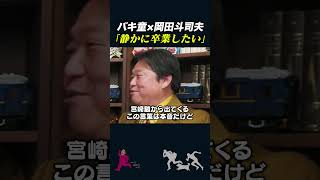 【岡田斗司夫】バキ童「静かに卒業したい」【岡田斗司夫切り抜きとしおを追う】shorts [upl. by Iolande849]