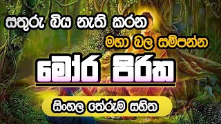 Mora piritha  මෝර පිරිත  පිරිත් දේශනා  Pirith dhesana  pirith morapiritha sethpirith [upl. by Donica187]